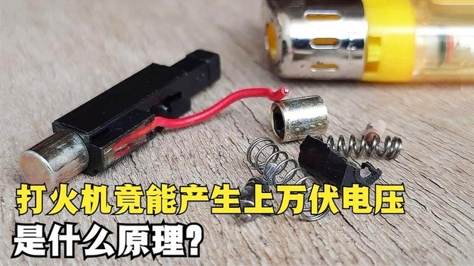 电子打火机的点火原理diy