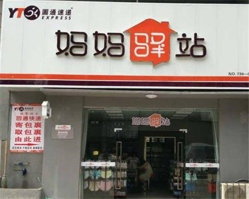 妈妈驿站怎么加盟开店联系方式