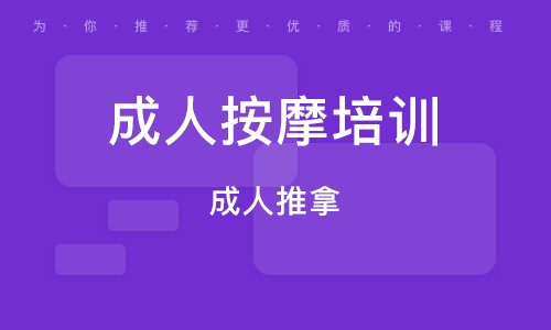 成人按摩推拿培训学校