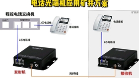 程控交换机与光端机怎么连